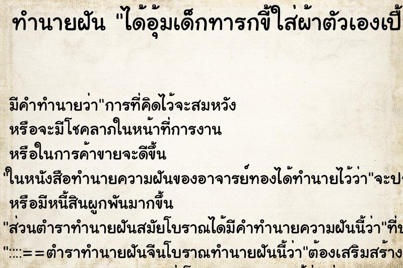 ทำนายฝัน ได้อุ้มเด็กทารกขี้ใส่ผ้าตัวเองเปื้อน ทำนายฝัน ได้อุ้มเด็กทารกขี้ใส่ผ้าตัวเองเปื้อน