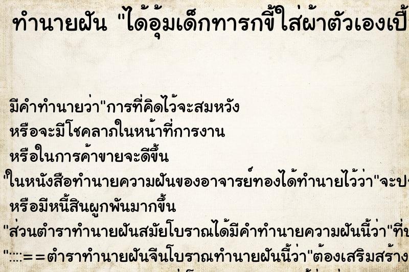 ทำนายฝัน ได้อุ้มเด็กทารกขี้ใส่ผ้าตัวเองเปื้อน ตำราโบราณ แม่นที่สุดในโลก