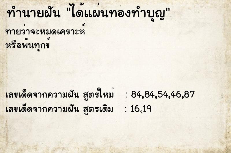 ทำนายฝันได้แผ่นทองทำบุญ ทำนายฝันทำนายฝันได้แผ่นทองทำบุญ