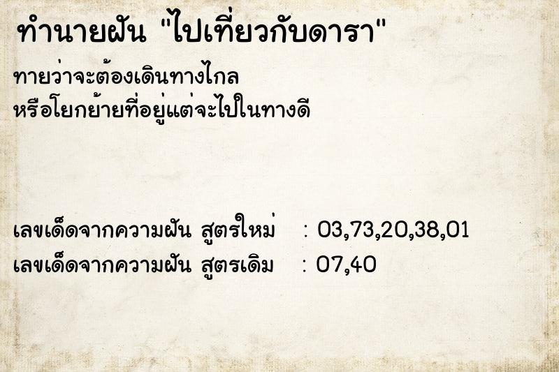 ทำนายฝันทำนายฝันไปเที่ยวกับดารา