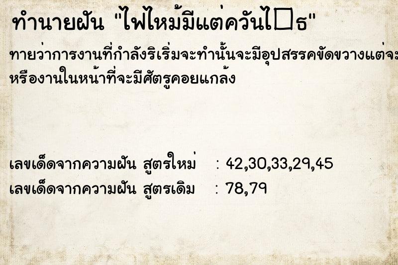 ทำนายฝันทำนายฝันไฟไหม้มีแต่ควันไ�¸