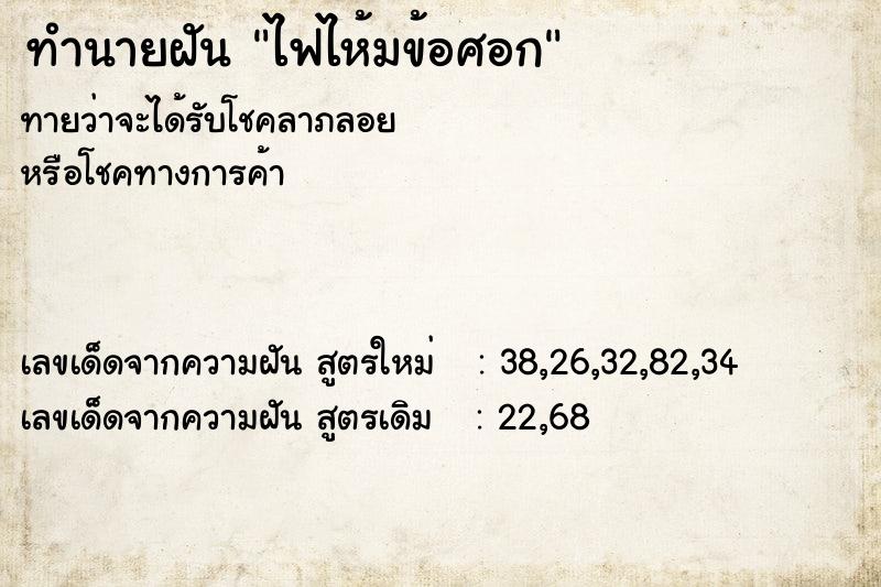 ทำนายฝันทำนายฝันไฟไห้มข้อศอก