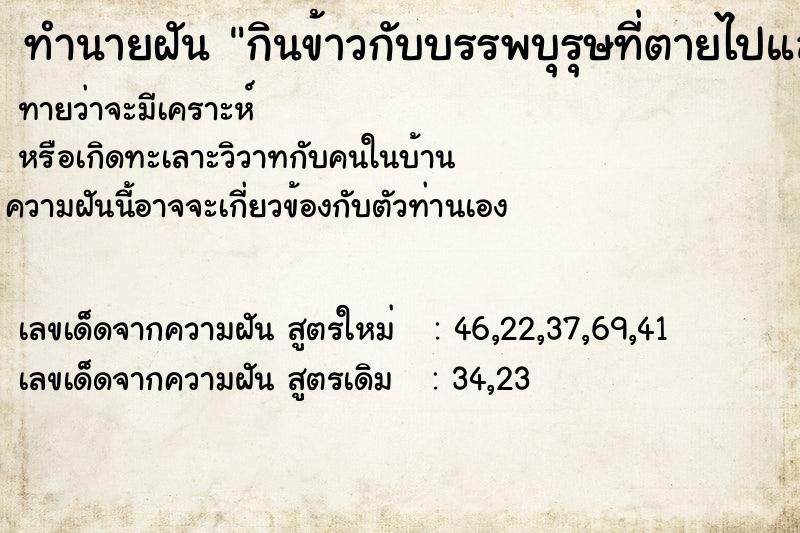 ทำนายฝันกินข้าวกับบรรพบุรุษที่ตายไปแล้ว ทำนายฝันทำนายฝันกินข้าวกับบรรพบุรุษที่ตายไปแล้ว