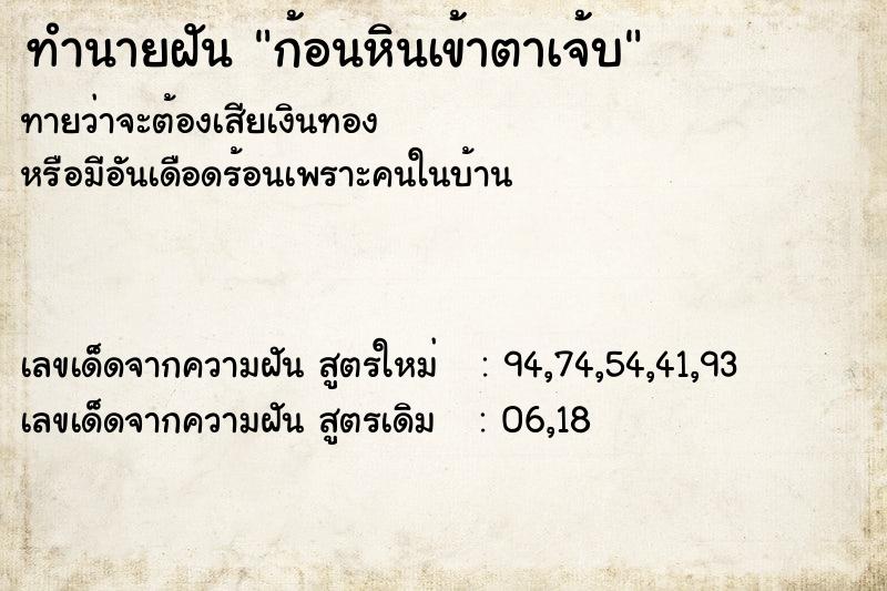 ทำนายฝันก้อนหินเข้าตาเจ้บ ทำนายฝันทำนายฝันก้อนหินเข้าตาเจ้บ