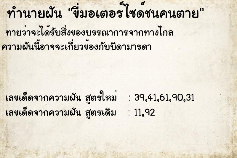 ทำนายฝัน ขี่มอเตอร์ไซด์ชนคนตาย ทำนายฝัน ขี่มอเตอร์ไซด์ชนคนตาย