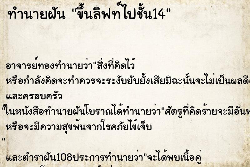 ทำนายฝัน ขึ้นลิฟท์ไปชั้น14
