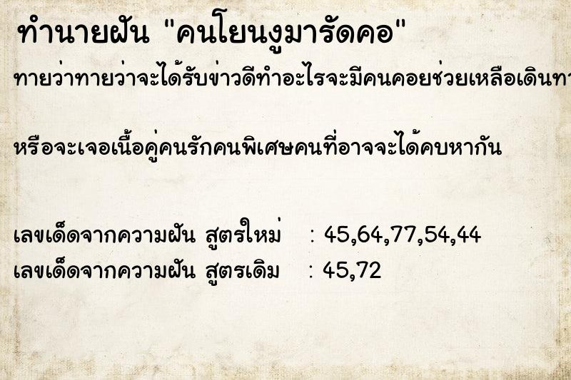 ทำนายฝันทำนายฝันคนโยนงูมารัดคอ