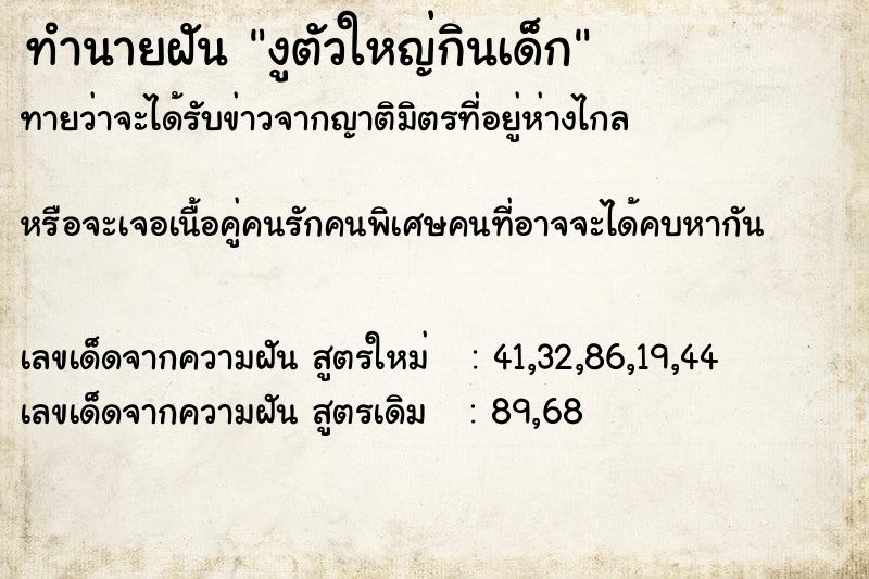 ทำนายฝัน งูตัวใหญ่กินเด็ก