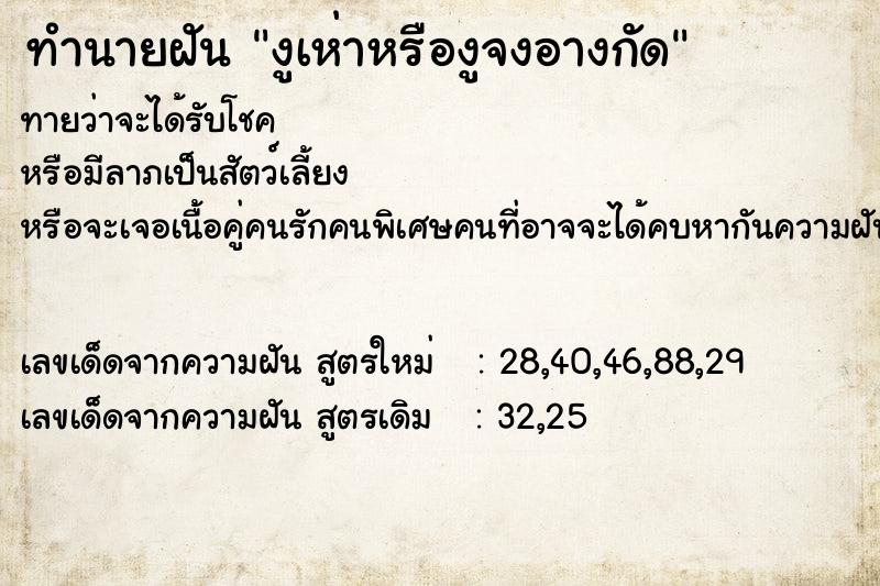 ทำนายฝันทำนายฝันงูเห่าหรืองูจงอางกัด