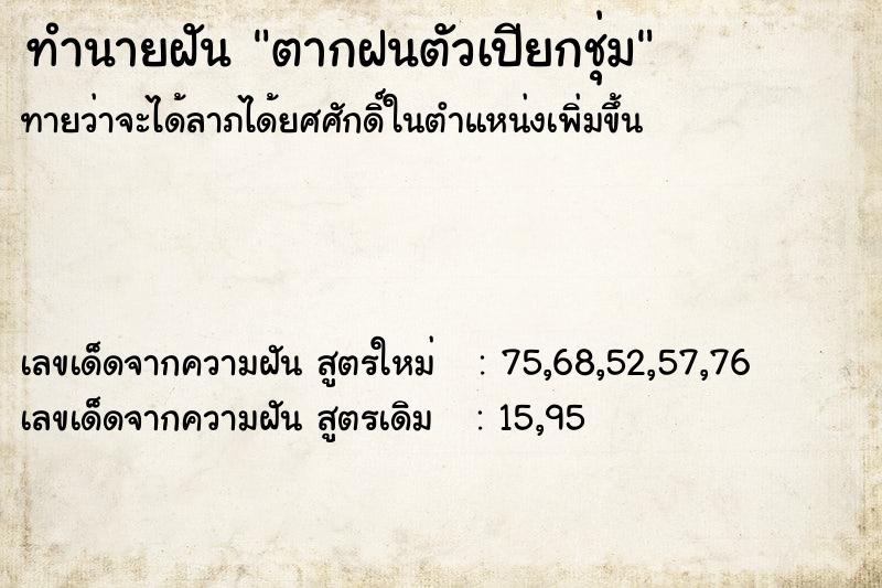 ทำนายฝันตากฝนตัวเปียกชุ่ม ทำนายฝันทำนายฝันตากฝนตัวเปียกชุ่ม