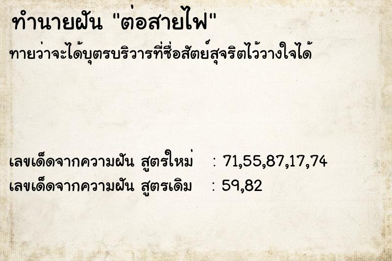 ทำนายฝันต่อสายไฟ ทำนายฝันทำนายฝันต่อสายไฟ