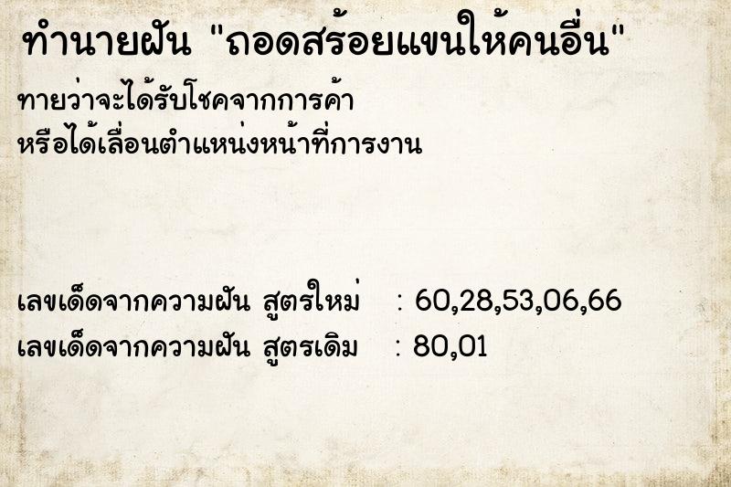 ทำนายฝันทำนายฝันถอดสร้อยแขนให้คนอื่น
