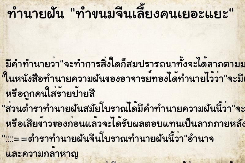 ทำนายฝัน ทำขนมจีนเลี้ยงคนเยอะแยะ ทำนายฝัน ทำขนมจีนเลี้ยงคนเยอะแยะ