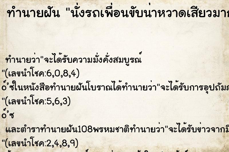 ทำนายฝัน นั่งรถเพื่อนขับน่าหวาดเสียวมาก ทำนายฝัน นั่งรถเพื่อนขับน่าหวาดเสียวมาก