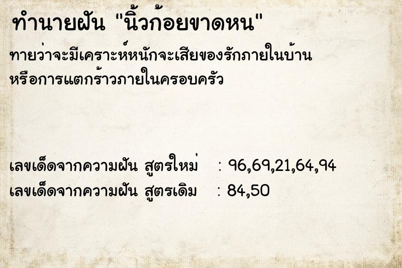 ทำนายฝันนิ้วก้อยขาดหน ทำนายฝันทำนายฝันนิ้วก้อยขาดหน