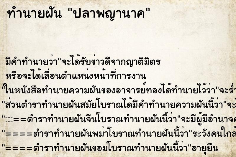 ทำนายฝัน ปลาพญานาค ทำนายฝัน ปลาพญานาค