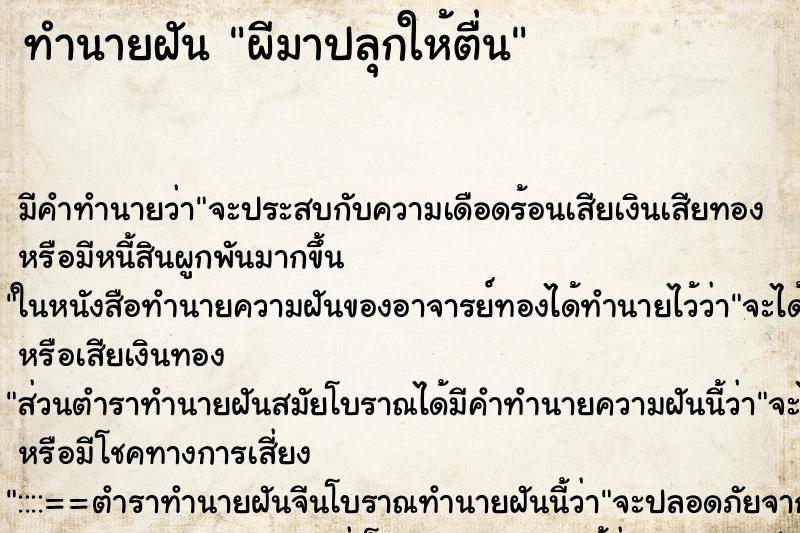 ทำนายฝัน ผีมาปลุกให้ตื่น ทำนายฝัน ผีมาปลุกให้ตื่น