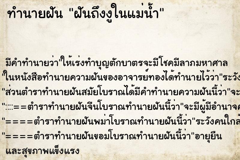 ทำนายฝันทำนายฝันฝันถึงงูในแม่น้ำ