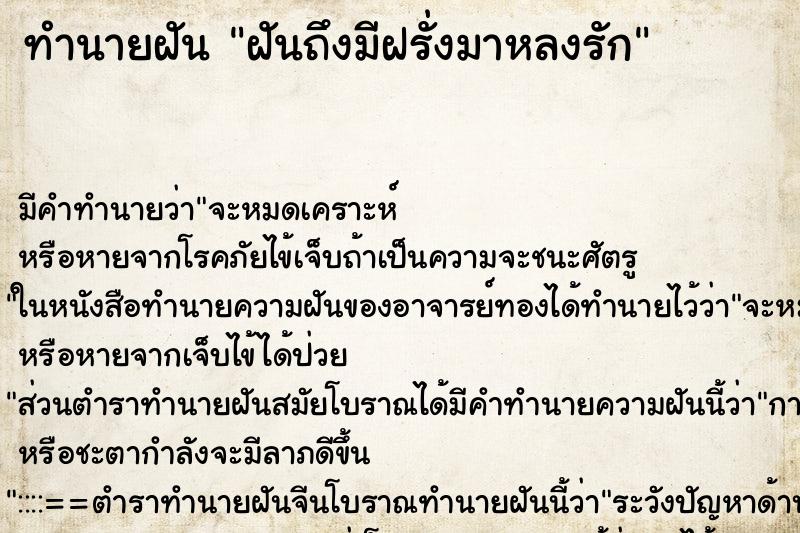 ทำนายฝันฝันถึงมีฝรั่งมาหลงรัก ทำนายฝันทำนายฝันฝันถึงมีฝรั่งมาหลงรัก