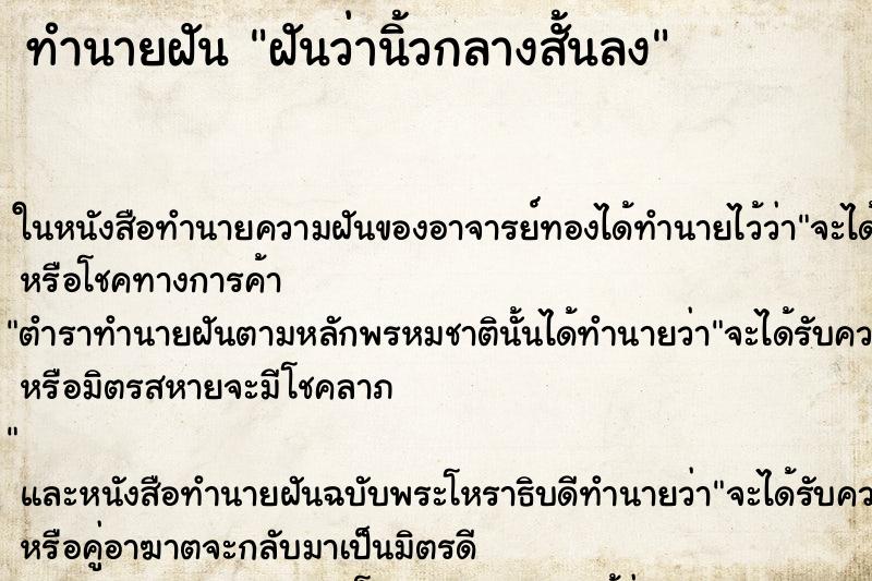 ทำนายฝันฝันว่านิ้วกลางสั้นลง ทำนายฝันทำนายฝันฝันว่านิ้วกลางสั้นลง