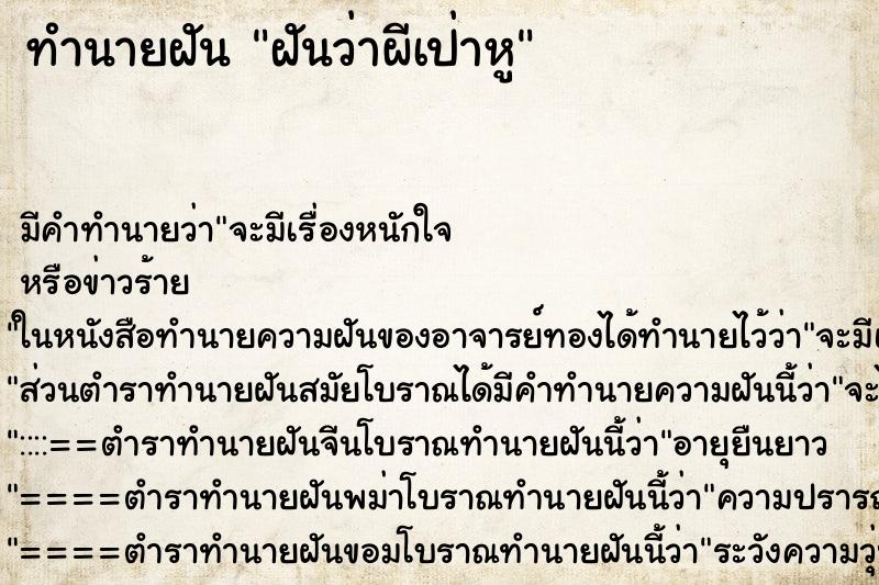 ทำนายฝันทำนายฝันฝันว่าผีเป่าหู