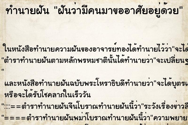 ทำนายฝัน ฝันว่ามีคนมาขออาศัยอยู่ด้วย ทำนายฝัน ฝันว่ามีคนมาขออาศัยอยู่ด้วย