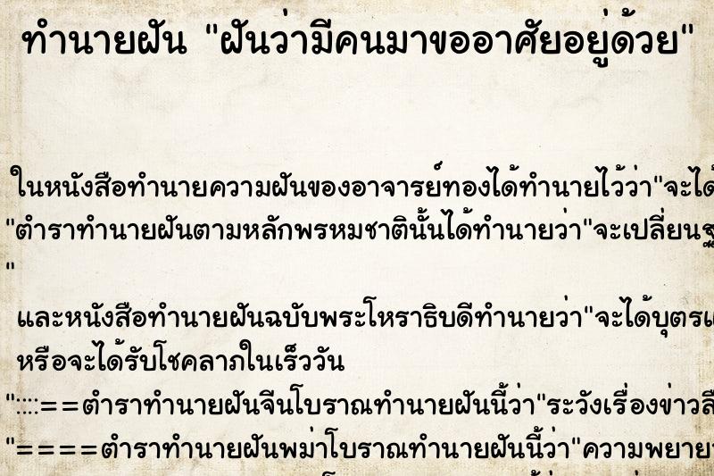 ทำนายฝัน ฝันว่ามีคนมาขออาศัยอยู่ด้วย ตำราโบราณ แม่นที่สุดในโลก