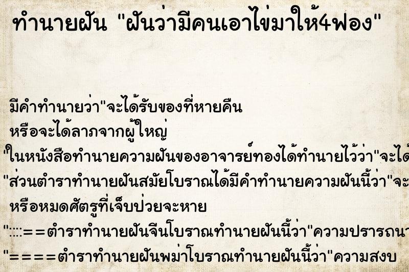 ทำนายฝันทำนายฝันฝันว่ามีคนเอาไข่มาให้4ฟอง