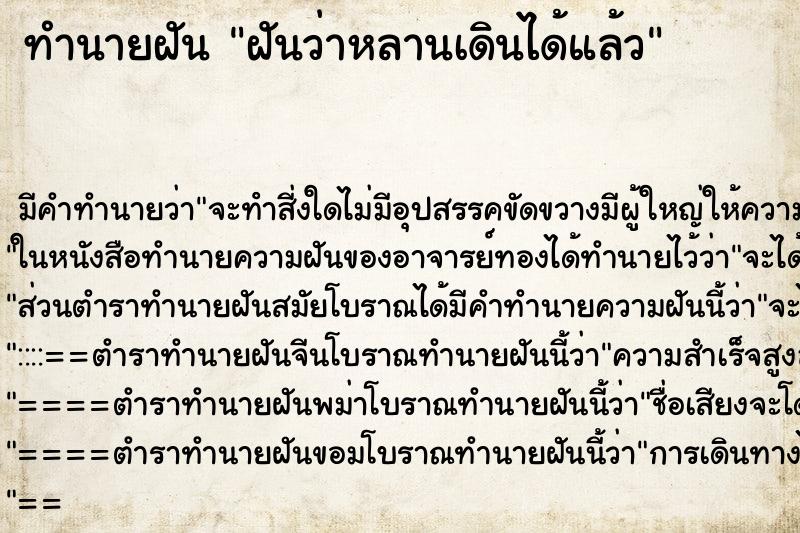 ทำนายฝันฝันว่าหลานเดินได้แล้ว ทำนายฝันทำนายฝันฝันว่าหลานเดินได้แล้ว