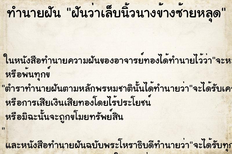 ทำนายฝันทำนายฝันฝันว่าเล็บนิ้วนางข้างซ้ายหลุด