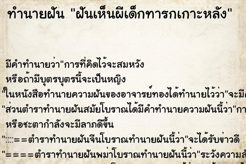 ทำนายฝันทำนายฝันฝันเห็นผีเด็กทารกเกาะหลัง