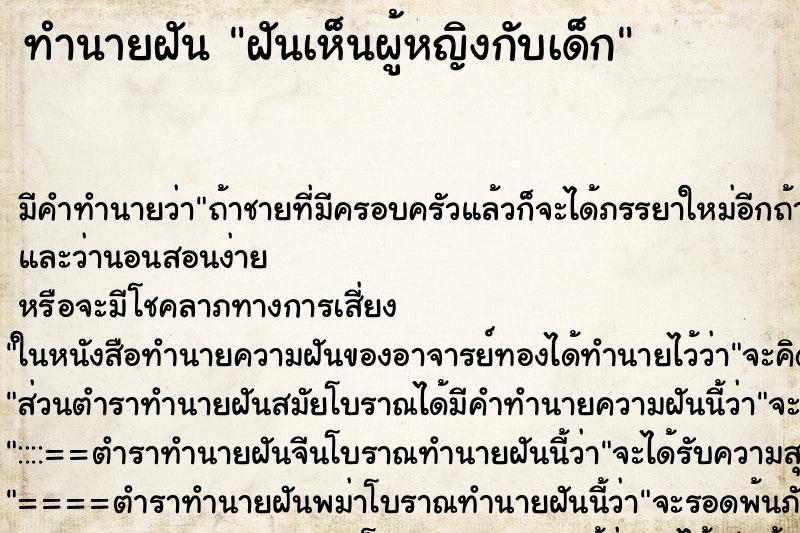 ทำนายฝัน ฝันเห็นผู้หญิงกับเด็ก