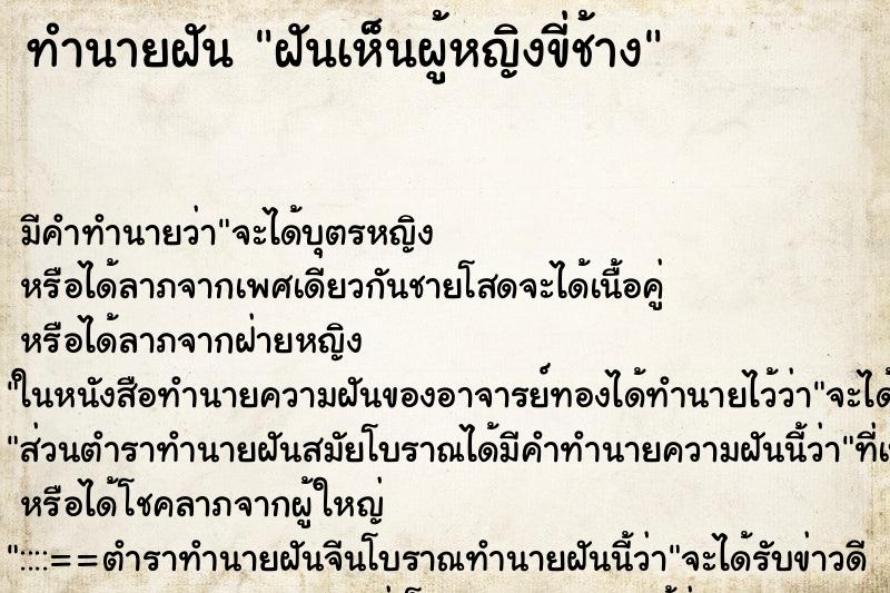 ทำนายฝัน ฝันเห็นผู้หญิงขี่ช้าง ทำนายฝัน ฝันเห็นผู้หญิงขี่ช้าง