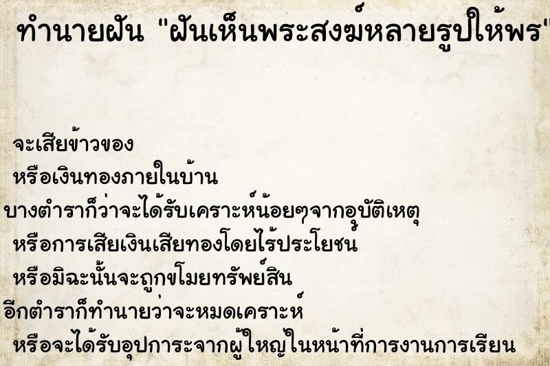 ทำนายฝัน ฝันเห็นพระสงฆ์หลายรูปให้พร ทำนายฝัน ฝันเห็นพระสงฆ์หลายรูปให้พร