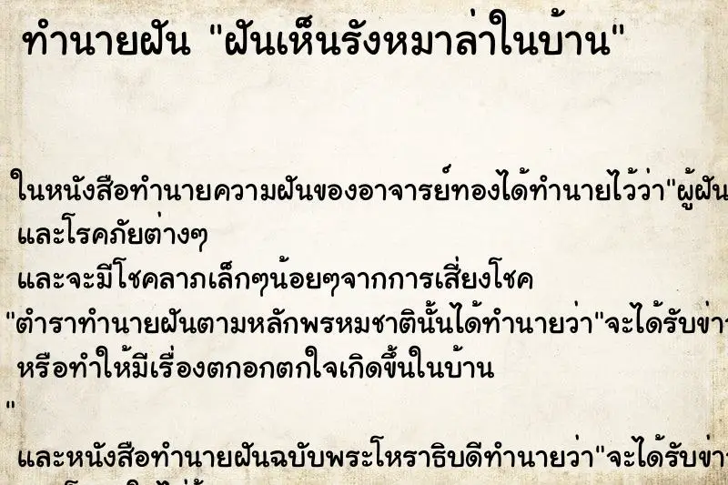 ทำนายฝัน ฝันเห็นรังหมาล่าในบ้าน ทำนายฝัน ฝันเห็นรังหมาล่าในบ้าน