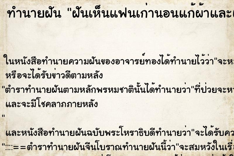 ทำนายฝันทำนายฝันฝันเห็นแฟนเก่านอนแก้ผ้าและเห็นอวัยวะเพศเขา