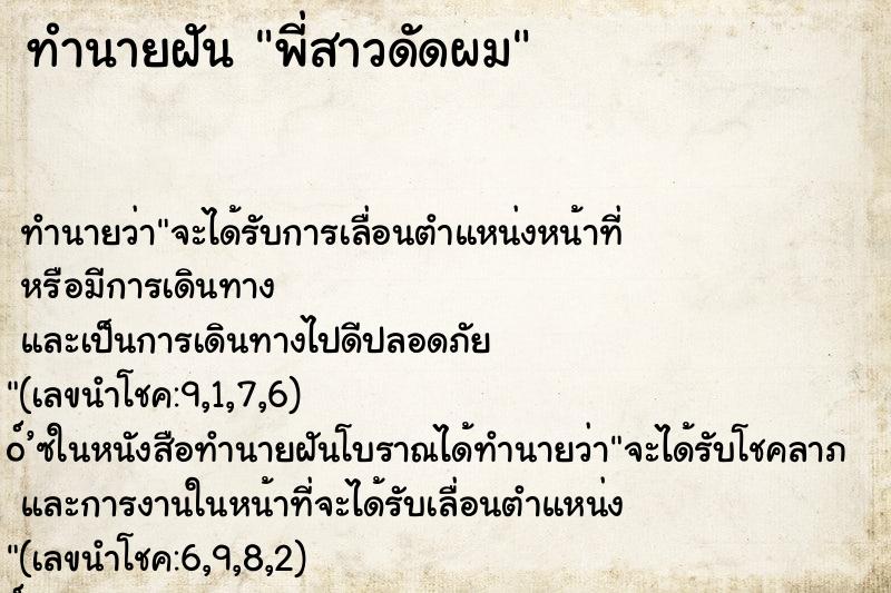 ทำนายฝัน พี่สาวดัดผม ทำนายฝัน พี่สาวดัดผม