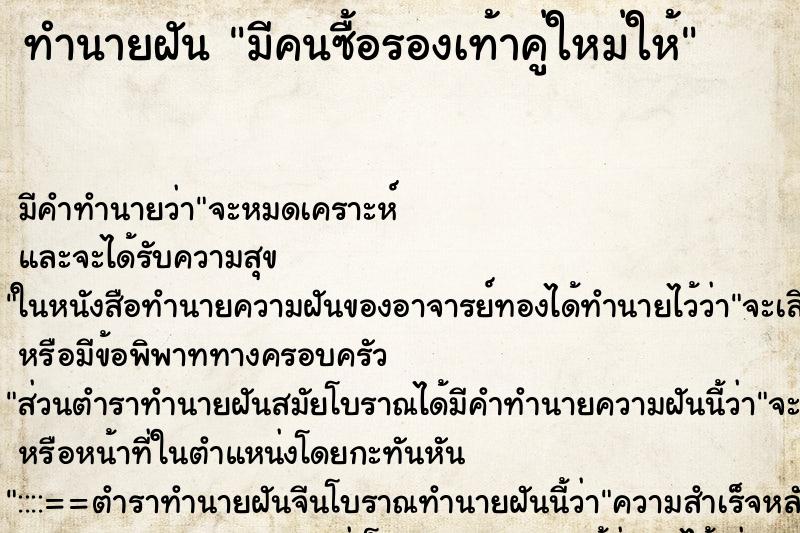 ทำนายฝัน มีคนซื้อรองเท้าคู่ใหม่ให้ ทำนายฝัน มีคนซื้อรองเท้าคู่ใหม่ให้