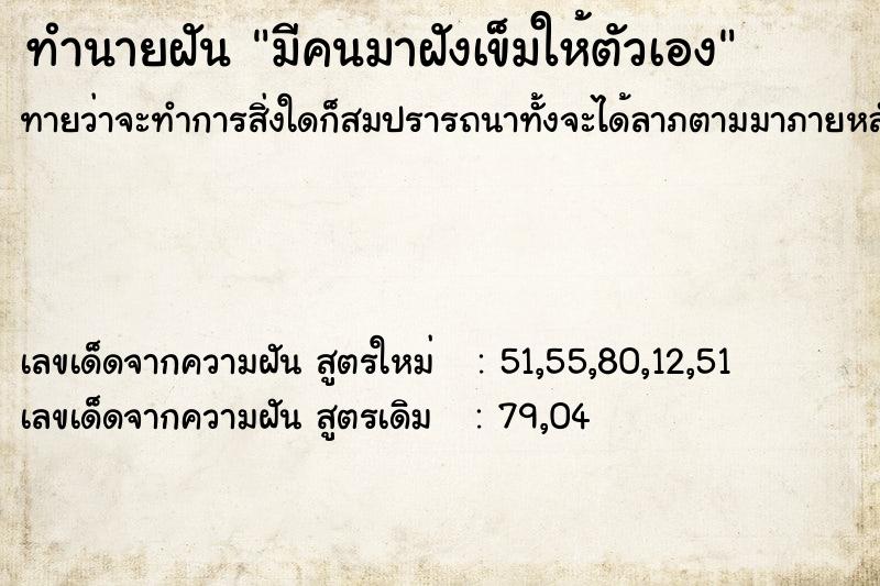 ทำนายฝัน มีคนมาฝังเข็มให้ตัวเอง ทำนายฝัน มีคนมาฝังเข็มให้ตัวเอง