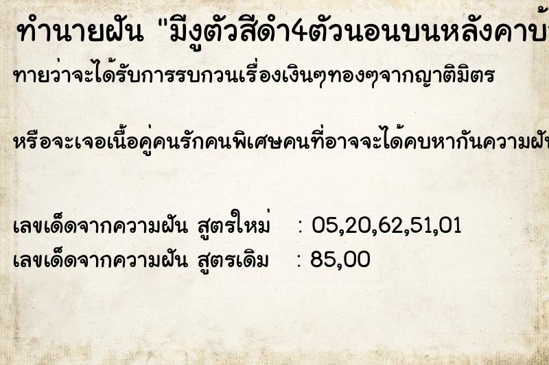 ทำนายฝันมีงูตัวสีดำ4ตัวนอนบนหลังคาบ้าน ทำนายฝันทำนายฝันมีงูตัวสีดำ4ตัวนอนบนหลังคาบ้าน