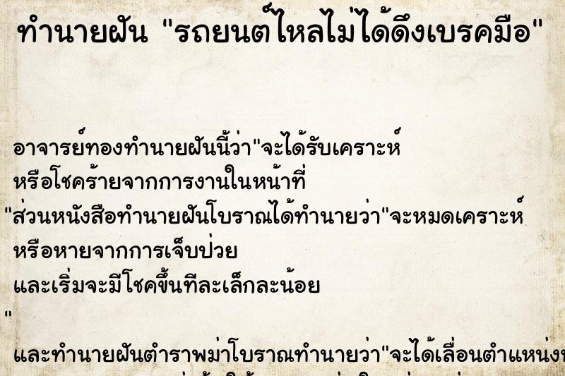 ทำนายฝัน รถยนต์ไหลไม่ได้ดึงเบรคมือ