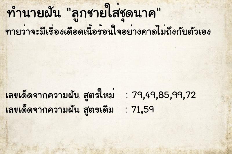 ทำนายฝัน ลูกชายใส่ชุดนาค ทำนายฝัน ลูกชายใส่ชุดนาค