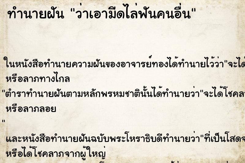 ทำนายฝัน ว่าเอามีดไล่ฟันคนอื่น ทำนายฝัน ว่าเอามีดไล่ฟันคนอื่น