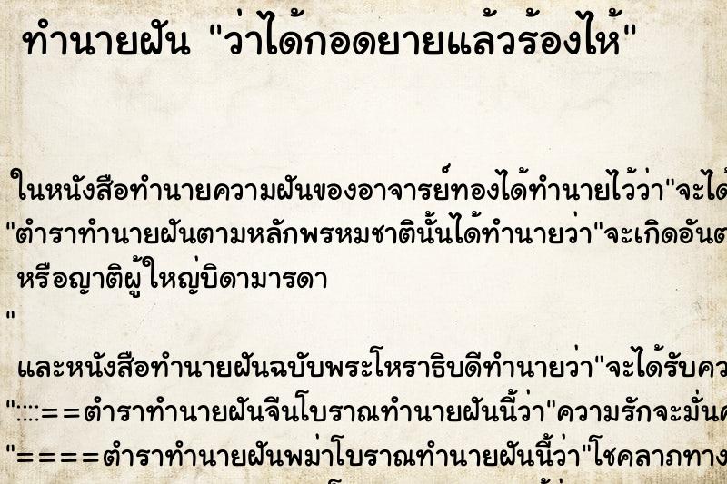 ทำนายฝันว่าได้กอดยายแล้วร้องไห้ ทำนายฝันทำนายฝันว่าได้กอดยายแล้วร้องไห้