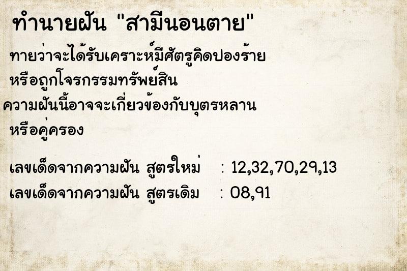 ทำนายฝัน สามีนอนตาย