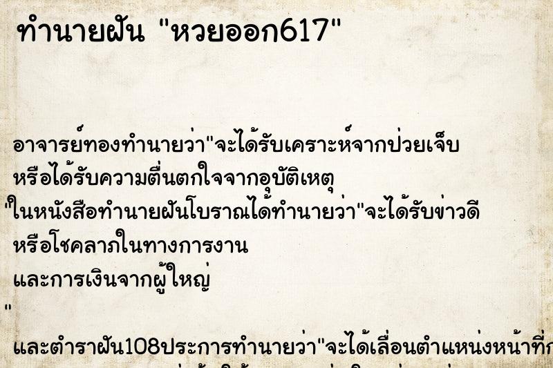 ทำนายฝัน หวยออก617