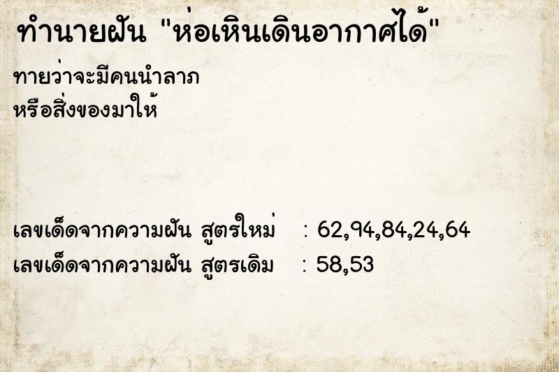 ทำนายฝัน ห่อเหินเดินอากาศได้ ทำนายฝัน ห่อเหินเดินอากาศได้