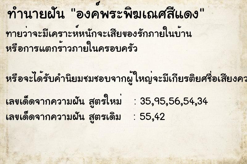 ทำนายฝันองค์พระพิฆเณศสีแดง ทำนายฝันทำนายฝันองค์พระพิฆเณศสีแดง