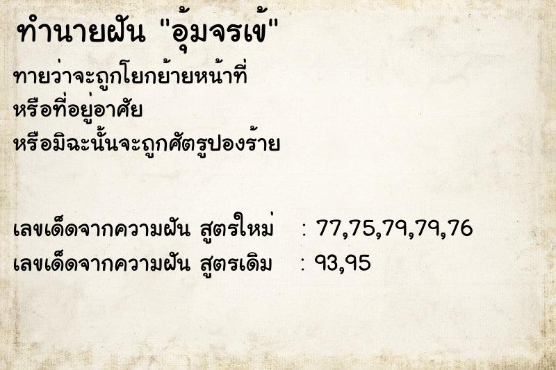 ทำนายฝัน อุ้มจรเข้ ทำนายฝัน อุ้มจรเข้