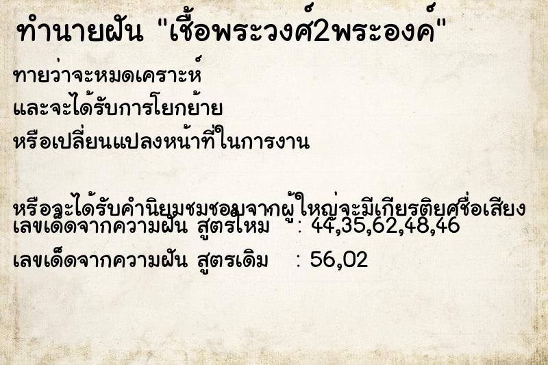 ทำนายฝัน เชื้อพระวงศ์2พระองค์